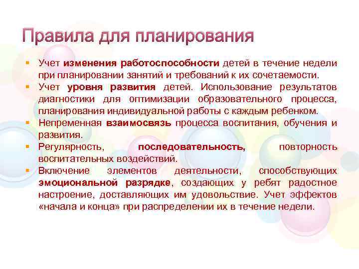 Правила для планирования § Учет изменения работоспособности детей в течение недели при планировании занятий