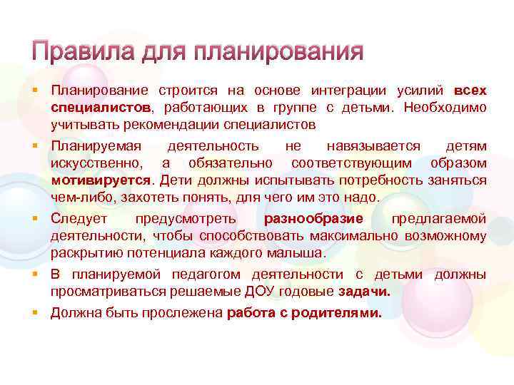 Правила для планирования § Планирование строится на основе интеграции усилий всех специалистов, работающих в