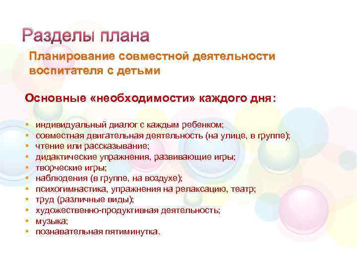 Разделы плана Планирование совместной деятельности воспитателя с детьми Основные «необходимости» каждого дня: § §