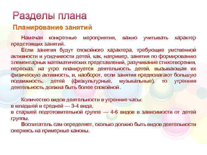 Разделы плана Планирование занятий Намечая конкретные мероприятия, важно учитывать характер предстоящих занятий. Если занятия