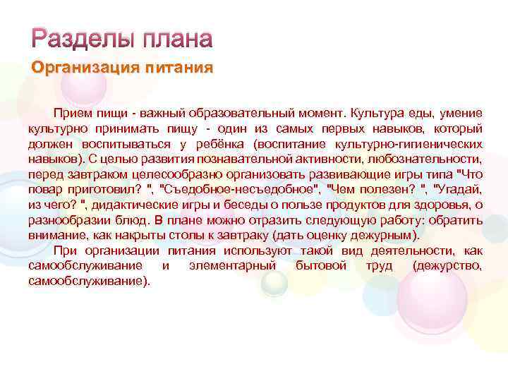 Разделы плана Организация питания Прием пищи - важный образовательный момент. Культура еды, умение культурно