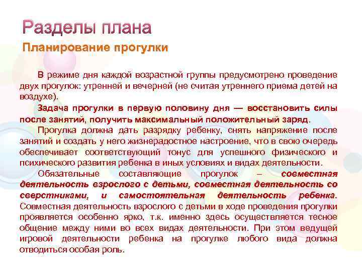 Разделы плана Планирование прогулки В режиме дня каждой возрастной группы предусмотрено проведение двух прогулок: