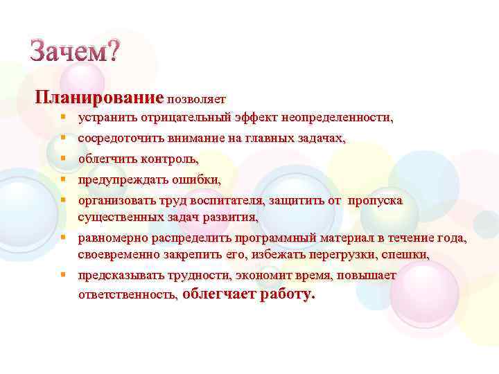 Зачем? Планирование позволяет § § § устранить отрицательный эффект неопределенности, сосредоточить внимание на главных