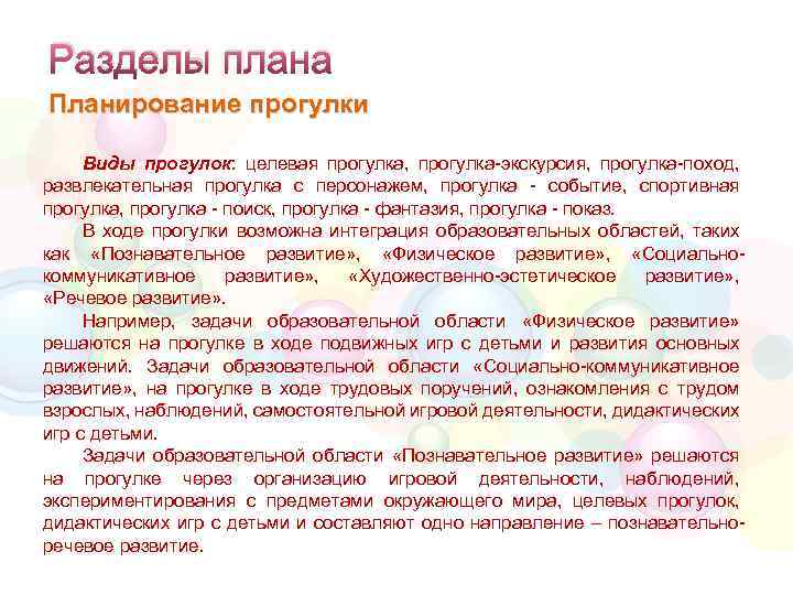 Разделы плана Планирование прогулки Виды прогулок: целевая прогулка, прогулка-экскурсия, прогулка-поход, развлекательная прогулка с персонажем,