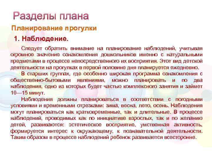 Разделы плана Планирование прогулки 1. Наблюдение. Следует обратить внимание на планирование наблюдений, учитывая огромное