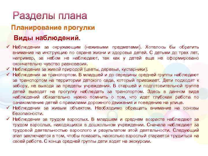 Разделы плана Планирование прогулки Виды наблюдений. ü Наблюдения за окружающим (неживыми предметами). Хотелось бы