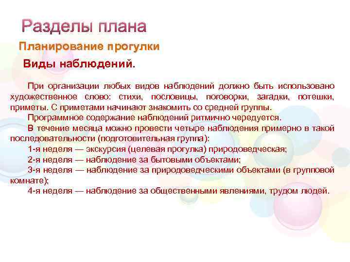 Разделы плана Планирование прогулки Виды наблюдений. При организации любых видов наблюдений должно быть использовано