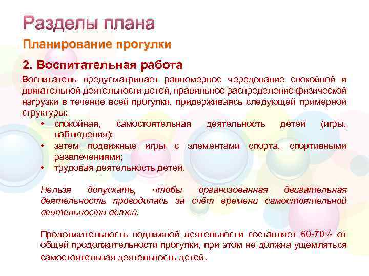 Разделы плана Планирование прогулки 2. Воспитательная работа Воспитатель предусматривает равномерное чередование спокойной и двигательной