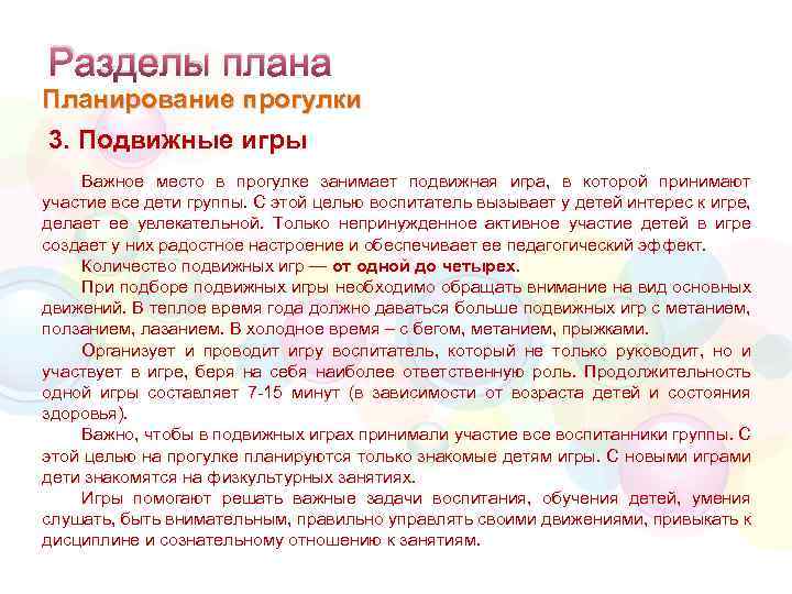 Разделы плана Планирование прогулки 3. Подвижные игры Важное место в прогулке занимает подвижная игра,