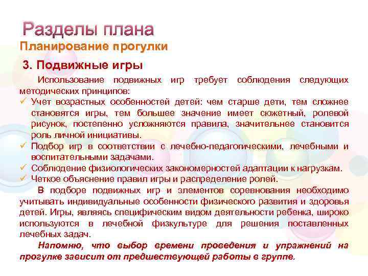 Разделы плана Планирование прогулки 3. Подвижные игры Использование подвижных игр требует соблюдения следующих методических