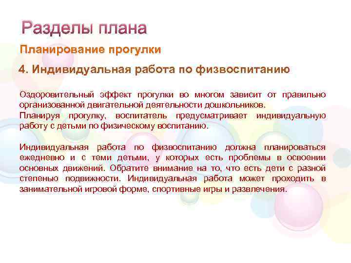 Разделы плана Планирование прогулки 4. Индивидуальная работа по физвоспитанию Оздоровительный эффект прогулки во многом