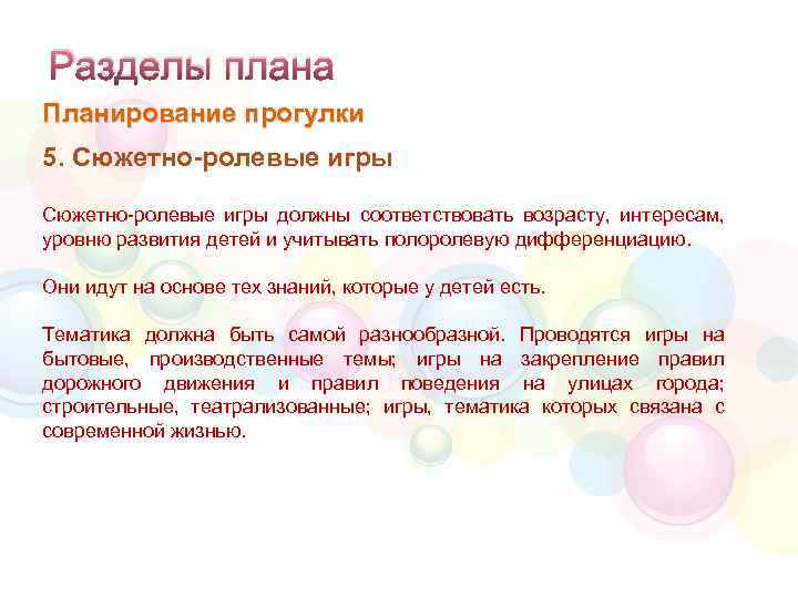 Разделы плана Планирование прогулки 5. Сюжетно-ролевые игры должны соответствовать возрасту, интересам, уровню развития детей
