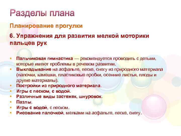 Разделы плана Планирование прогулки 6. Упражнения для развития мелкой моторики пальцев рук § §