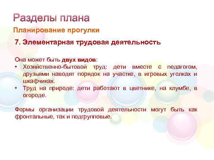 Разделы плана Планирование прогулки 7. Элементарная трудовая деятельность Она может быть двух видов: •
