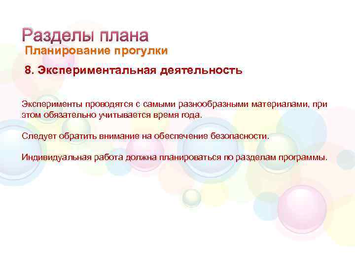 Разделы плана Планирование прогулки 8. Экспериментальная деятельность Эксперименты проводятся с самыми разнообразными материалами, при