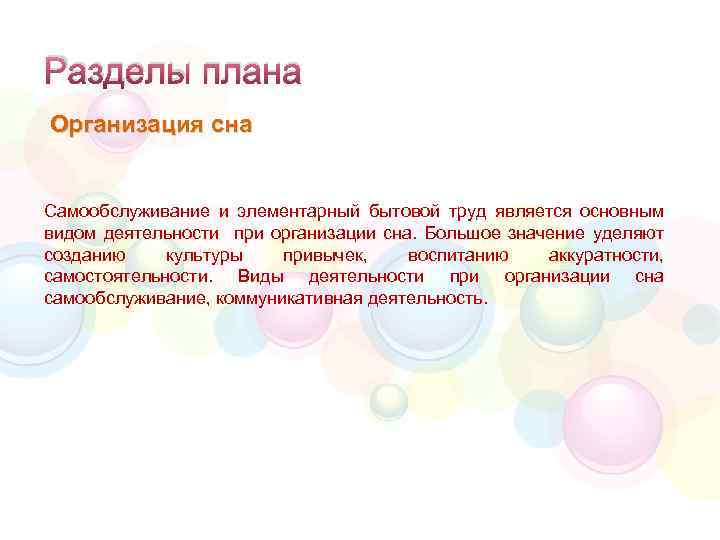 Разделы плана Организация сна Самообслуживание и элементарный бытовой труд является основным видом деятельности при