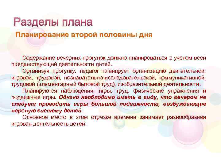 Разделы плана Планирование второй половины дня Содержание вечерних прогулок должно планироваться с учетом всей