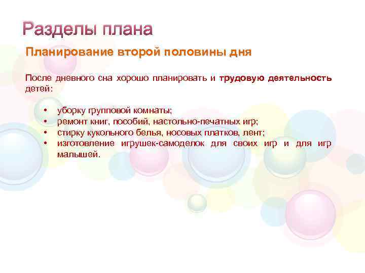 Разделы плана Планирование второй половины дня После дневного сна хорошо планировать и трудовую деятельность