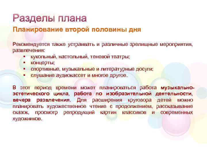 Разделы плана Планирование второй половины дня Рекомендуется также устраивать и различные зрелищные мероприятия, развлечения: