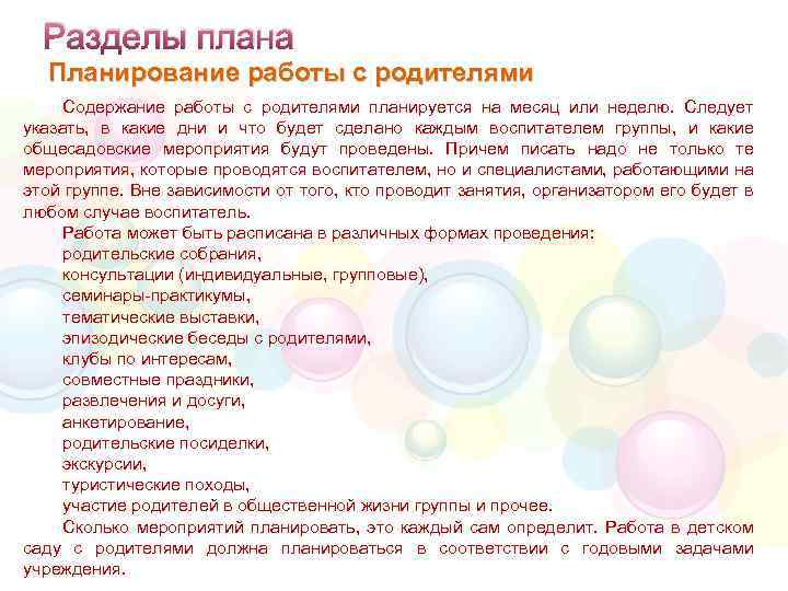 Разделы плана Планирование работы с родителями Содержание работы с родителями планируется на месяц или