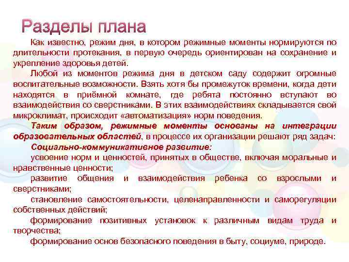 Разделы плана Как известно, режим дня, в котором режимные моменты нормируются по длительности протекания,