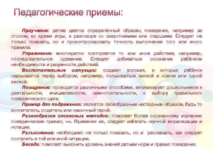 Образовательный прием. Педагогические приемы примеры. Методы приучения в педагогике. Педагогические приемы отражающие метод приучения. Метод приучения приемы метода приучения.