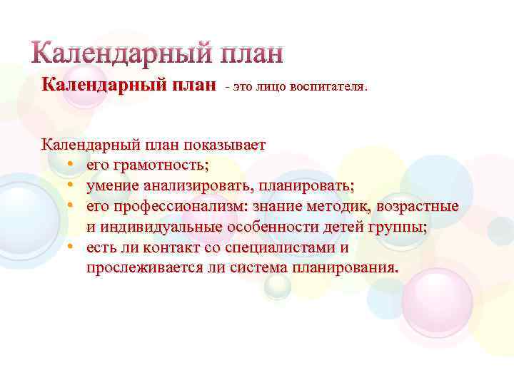 Календарный план - это лицо воспитателя. Календарный план показывает • его грамотность; • умение