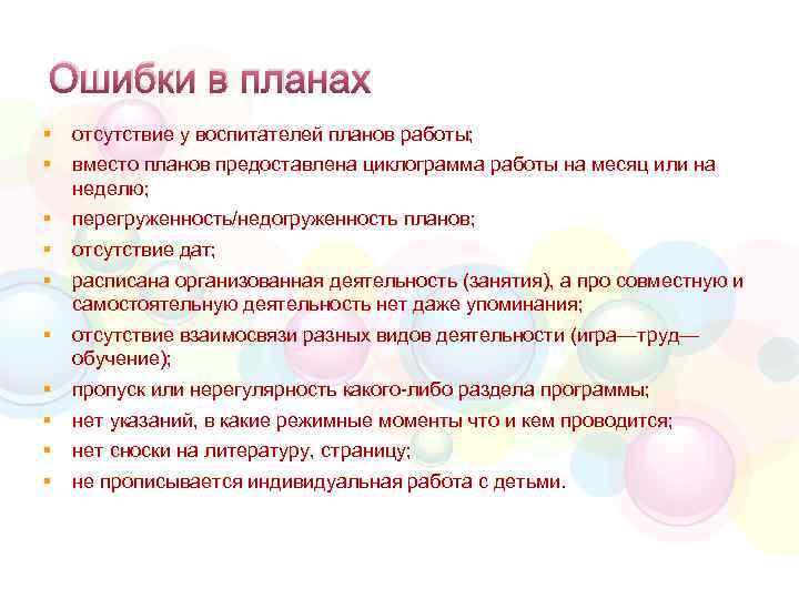 Ошибки в планах § § отсутствие у воспитателей планов работы; § § § перегруженность/недогруженность