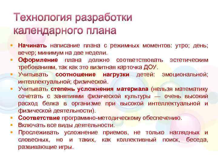 Технология разработки календарного плана § Начинать написание плана с режимных моментов: утро; день; вечер;
