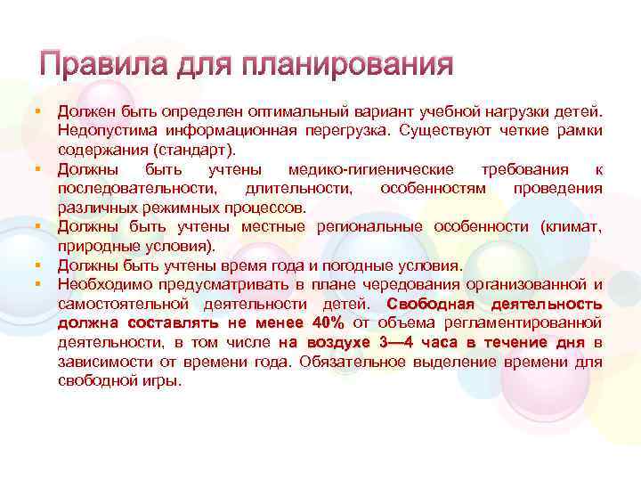 Правила для планирования § § § Должен быть определен оптимальный вариант учебной нагрузки детей.