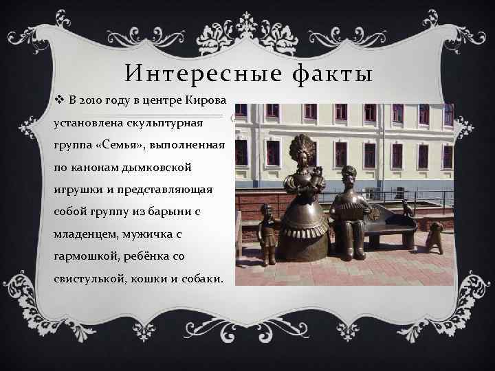 Интересные факты v В 2010 году в центре Кирова установлена скульптурная группа «Семья» ,