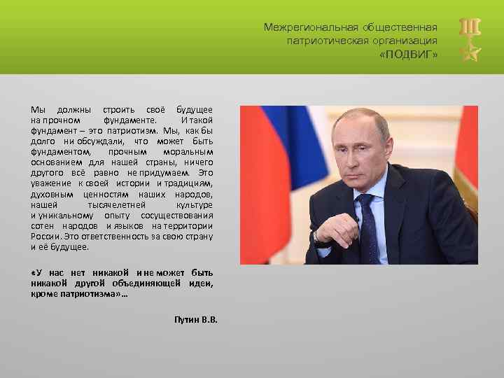 Межрегиональная общественная патриотическая организация «ПОДВИГ» Мы должны строить своё будущее на прочном фундаменте. И