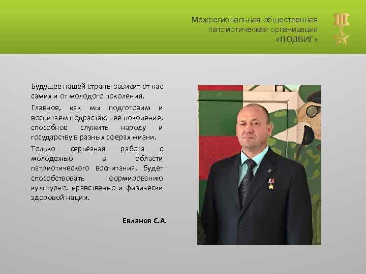 Межрегиональная общественная патриотическая организация «ПОДВИГ» Будущее нашей страны зависит от нас самих и от