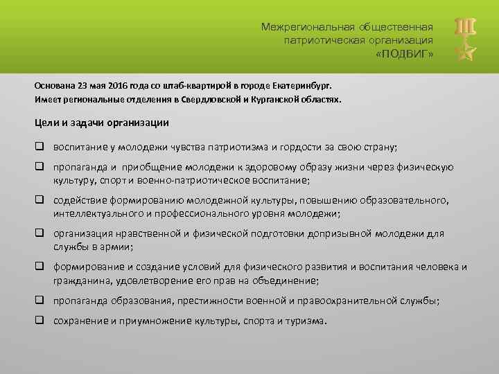 Межрегиональная общественная патриотическая организация «ПОДВИГ» Основана 23 мая 2016 года со штаб-квартирой в городе