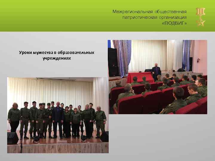 Межрегиональная общественная патриотическая организация «ПОДВИГ» Уроки мужества в образовательных учреждениях 
