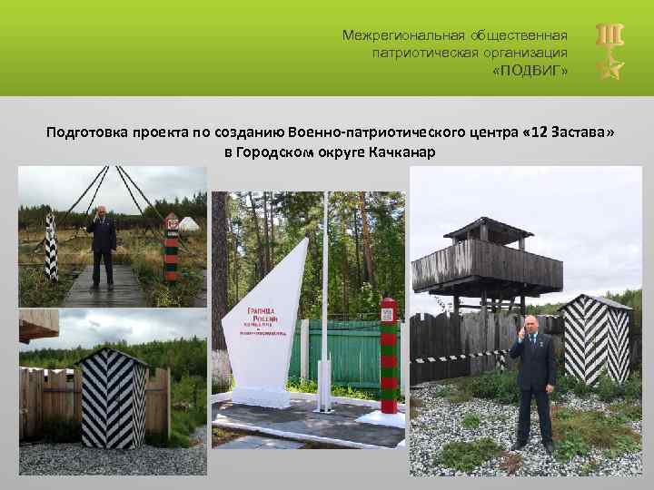Межрегиональная общественная патриотическая организация «ПОДВИГ» Подготовка проекта по созданию Военно-патриотического центра « 12 Застава»