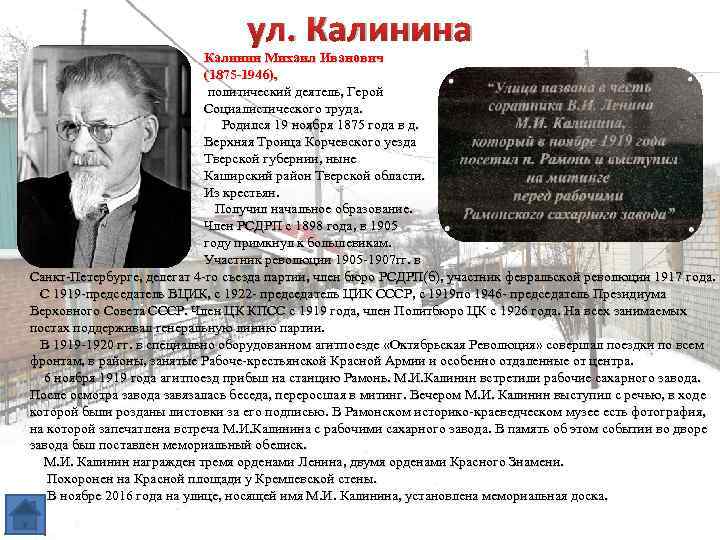 ул. Калинина Калинин Михаил Иванович (1875 -1946), политический деятель, Герой Социалистического труда. Родился 19