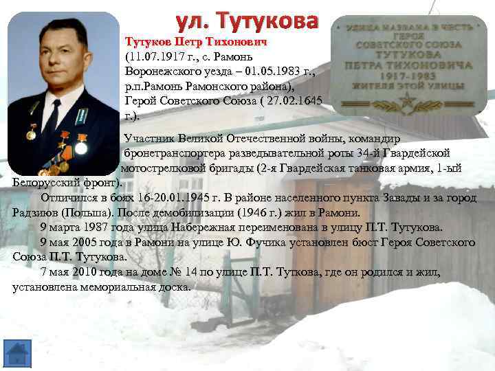 ул. Тутукова Тутуков Петр Тихонович (11. 07. 1917 г. , с. Рамонь Воронежского уезда