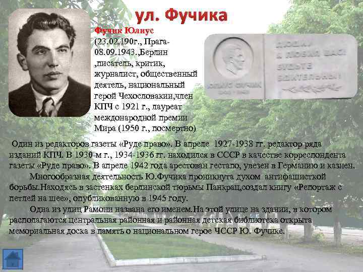 ул. Фучика Фучик Юлиус (23. 02. 190 г. , Прага 08. 09. 1943. ,