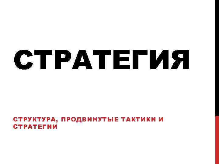 СТРАТЕГИЯ СТРУКТУРА, ПРОДВИНУТЫЕ ТАКТИКИ И СТРАТЕГИИ 