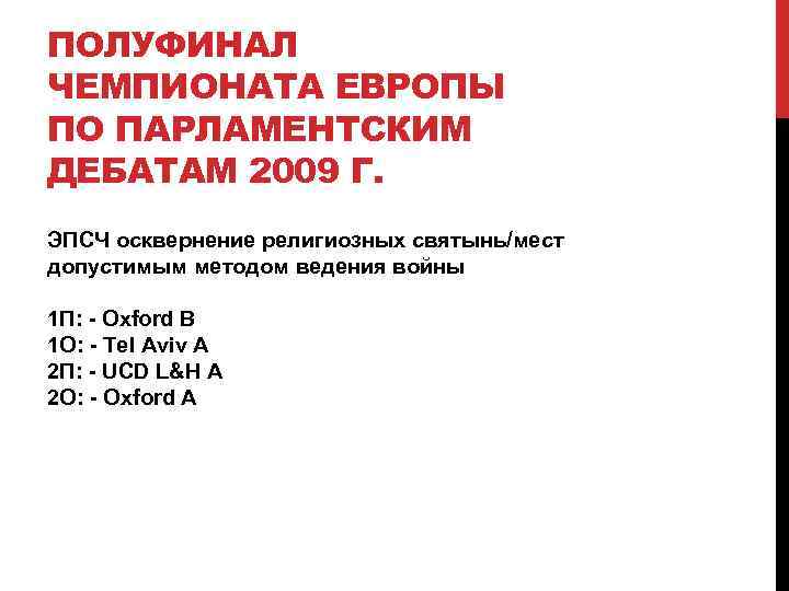ПОЛУФИНАЛ ЧЕМПИОНАТА ЕВРОПЫ ПО ПАРЛАМЕНТСКИМ ДЕБАТАМ 2009 Г. ЭПСЧ осквернение религиозных святынь/мест допустимым методом