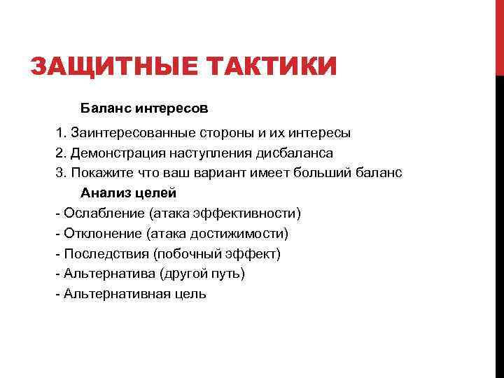 ЗАЩИТНЫЕ ТАКТИКИ Баланс интересов 1. Заинтересованные стороны и их интересы 2. Демонстрация наступления дисбаланса