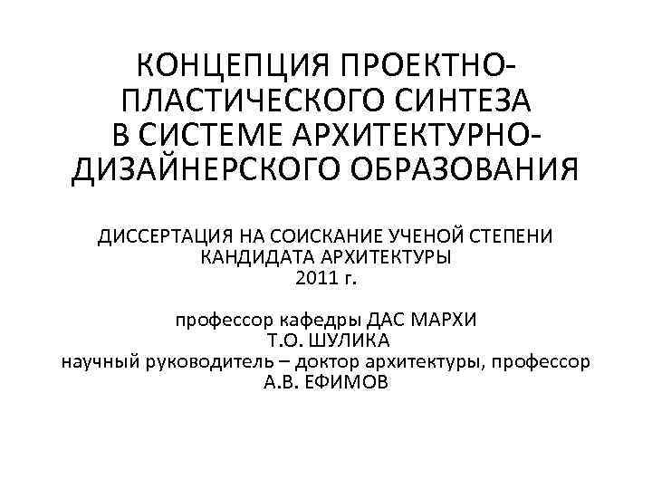 КОНЦЕПЦИЯ ПРОЕКТНОПЛАСТИЧЕСКОГО СИНТЕЗА В СИСТЕМЕ АРХИТЕКТУРНОДИЗАЙНЕРСКОГО ОБРАЗОВАНИЯ ДИССЕРТАЦИЯ НА СОИСКАНИЕ УЧЕНОЙ СТЕПЕНИ КАНДИДАТА АРХИТЕКТУРЫ