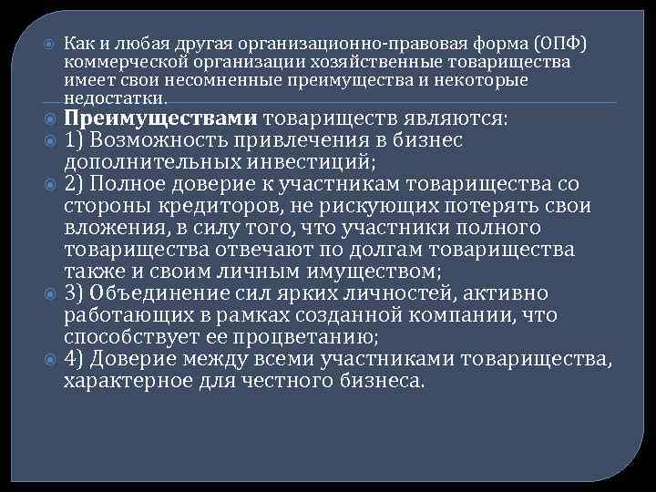  Как и любая другая организационно правовая форма (ОПФ) коммерческой организации хозяйственные товарищества имеет