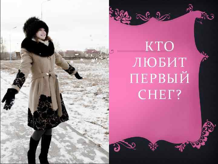 КТО ЛЮБИТ ПЕРВЫЙ СНЕГ? 