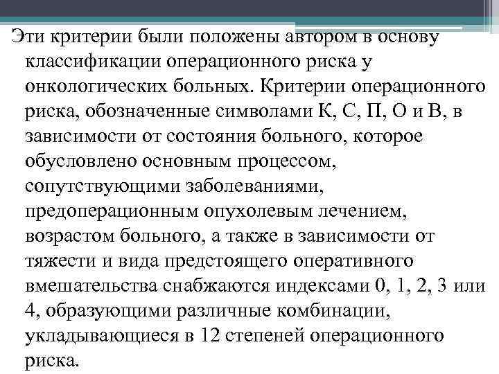 Эти критерии были положены автором в основу классификации операционного риска у онкологических больных. Критерии