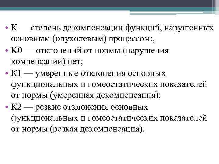  • К — степень декомпенсации функций, нарушенных основным (опухолевым) процессом: , • K