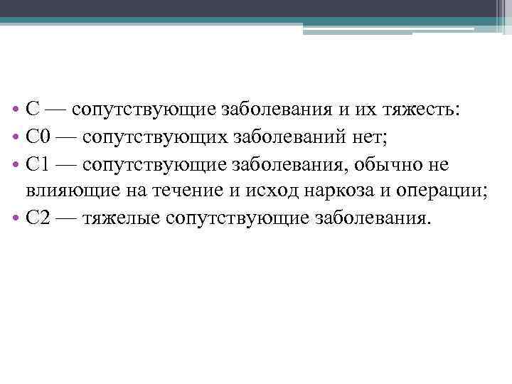  • С — сопутствующие заболевания и их тяжесть: • С 0 — сопутствующих