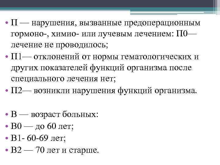  • П — нарушения, вызванные предоперационным гормоно-, химио- или лучевым лечением: П 0—