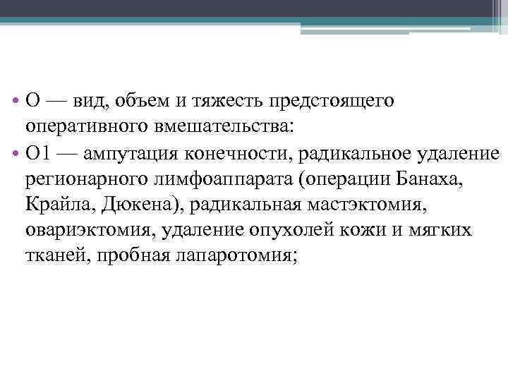  • О — вид, объем и тяжесть предстоящего оперативного вмешательства: • О 1